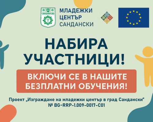 Обучителна програма за млади лидери в Сандански кани участници