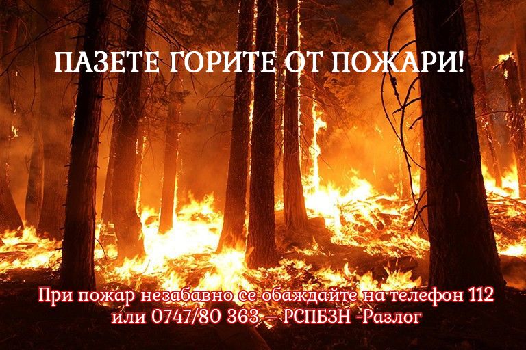 Внимание: Опасност от пожари в Белица