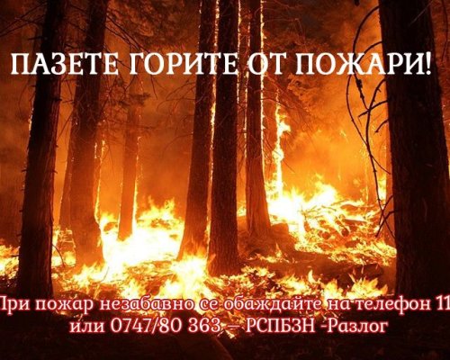 Внимание: Опасност от пожари в Белица