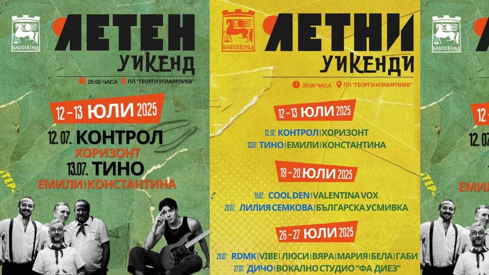 Летен уикенд в Благоевград Летен уикенд в Благоевград