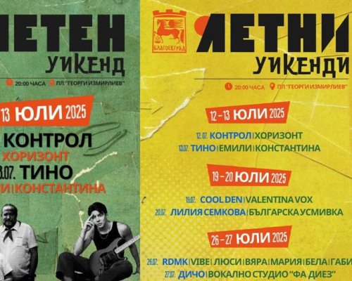 Летен уикенд в Благоевград