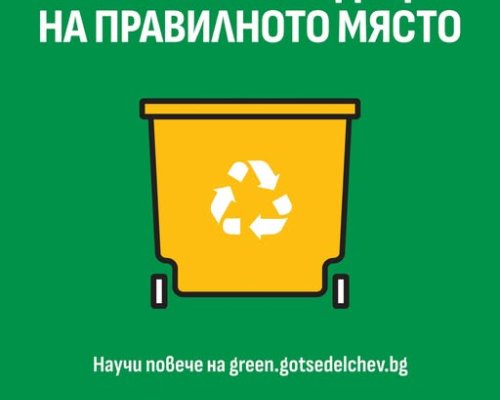 Една малка промяна на навиците вкъщи, може да носи толкова много ползи за всички в Община Гоце Делчев