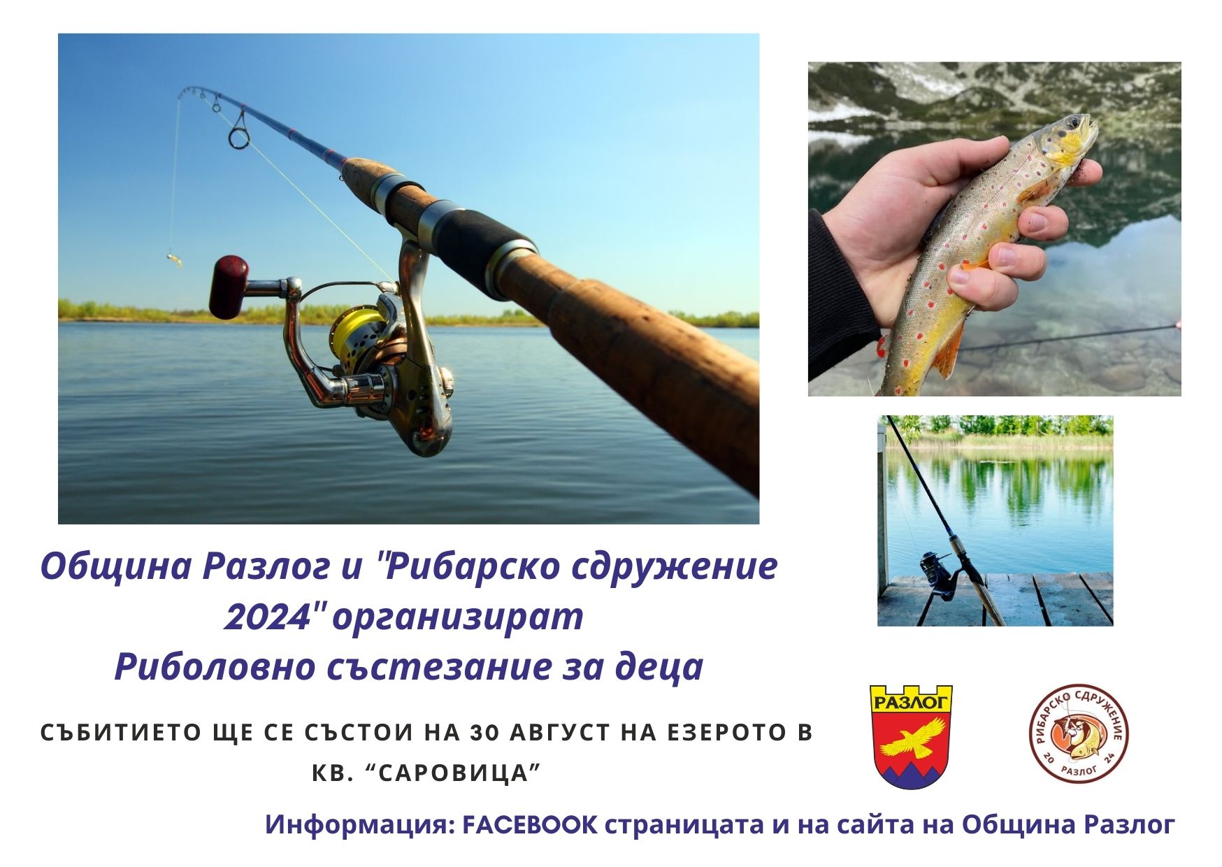 Състезание по детски риболов в Разлог през август Състезание по детски риболов в Разлог през август