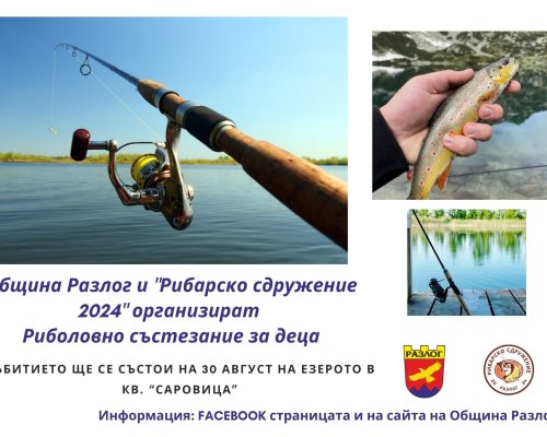 Състезание по детски риболов в Разлог през август