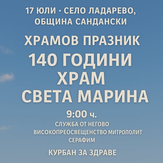 Литургия и курбан за храмовия празник на църквата Света Марина в село Ладарево Литургия и курбан за храмовия празник на църквата Света Марина в село Ладарево