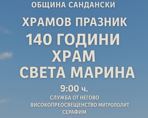Литургия и курбан за храмовия празник на църквата Света Марина в село Ладарево