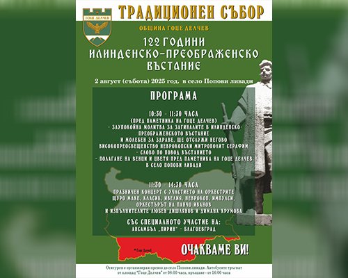 Ансамбъл Пирин открива събора на Попови ливади