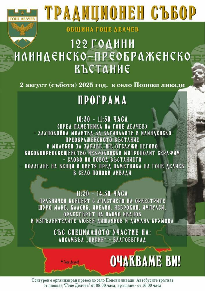 Гоце Делчев ще отбележи 122 години от избухването на Илинденско-Преображенското въстание с традиционен събор в село Попови ливади Гоце Делчев ще отбележи 122 години от избухването на Илинденско-Преображенското въстание с традиционен събор в село Попови ливади