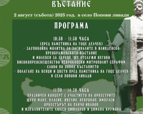 Гоце Делчев ще отбележи 122 години от избухването на Илинденско-Преображенското въстание с традиционен събор в село Попови ливади