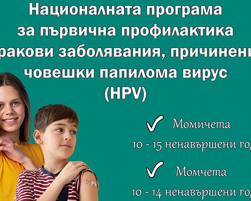 Започва безплатната ваксинация на момичета и момчета срещу HPV
