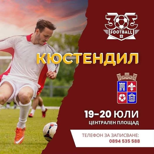 Кюстендил посреща 3 по 3 Football Bulgaria с уикенд, пълен с футбол и емоции Кюстендил посреща 3 по 3 Football Bulgaria с уикенд, пълен с футбол и емоции