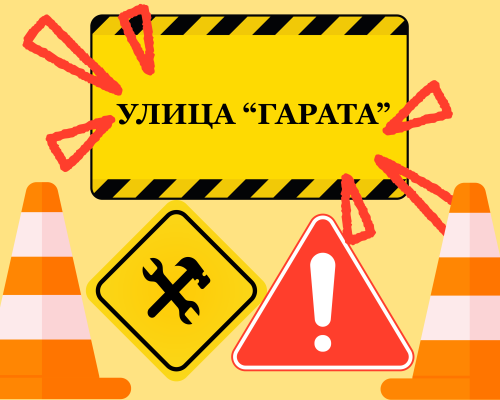 Стартира реконструкция на улица Гарата  в Добринище