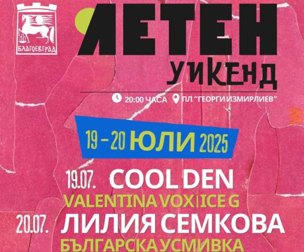 Cool den, Valentina Vox, Ice G, Лилия Семкова и Българска усмивка излизат на благоевградска сцена за вторите летни уикенди