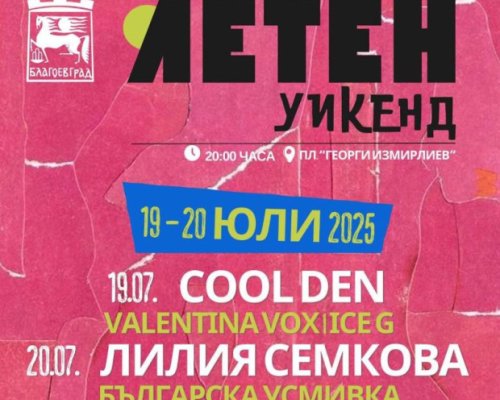 Cool den, Valentina Vox, Ice G, Лилия Семкова и Българска усмивка излизат на благоевградска сцена за вторите летни уикенди