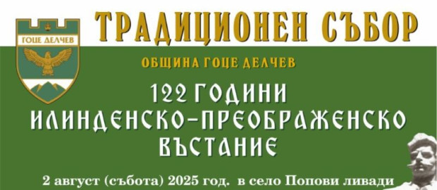 Традиционен събор в с. Попови ливади отбелязва 122 години от Илинденско-Преображенското въстание
