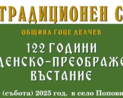 Традиционен събор в с. Попови ливади отбелязва 122 години от Илинденско-Преображенското въстание