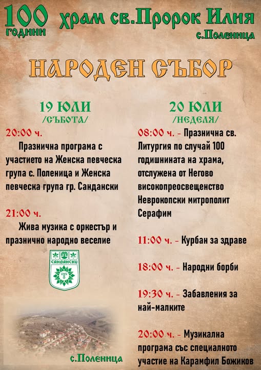 100 години храм Св. Пророк Илия в с. Поленица 100 години храм Св. Пророк Илия в с. Поленица