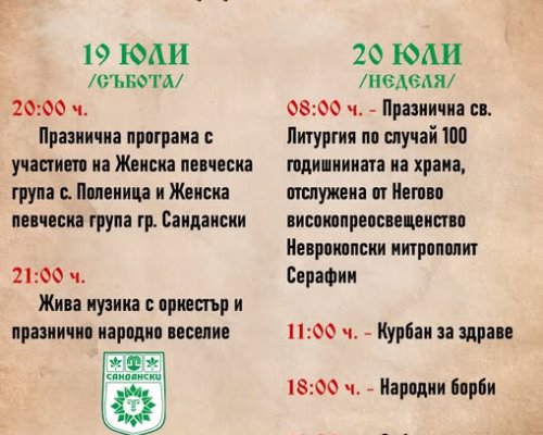 100 години храм Св. Пророк Илия в с. Поленица