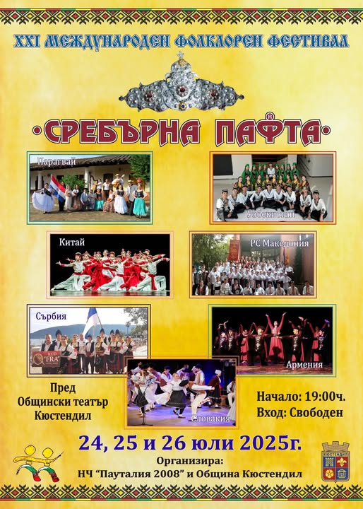 Световният фолклор превзема Кюстендил