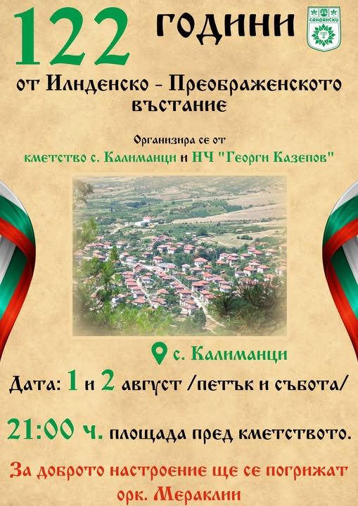 Два дни песни и хора в село Калиманци