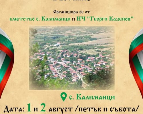Два дни песни и хора в село Калиманци