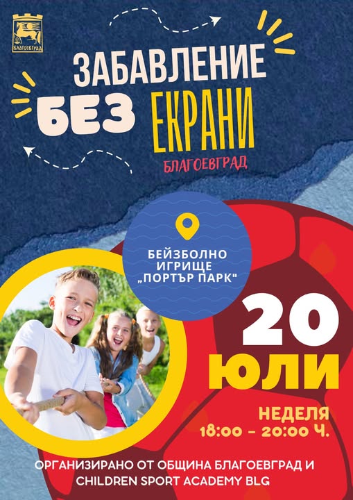 Забавление без екрани тази неделя в Благоевград Забавление без екрани тази неделя в Благоевград
