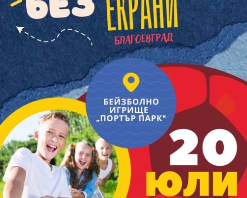 Забавление без екрани  тази неделя в Благоевград