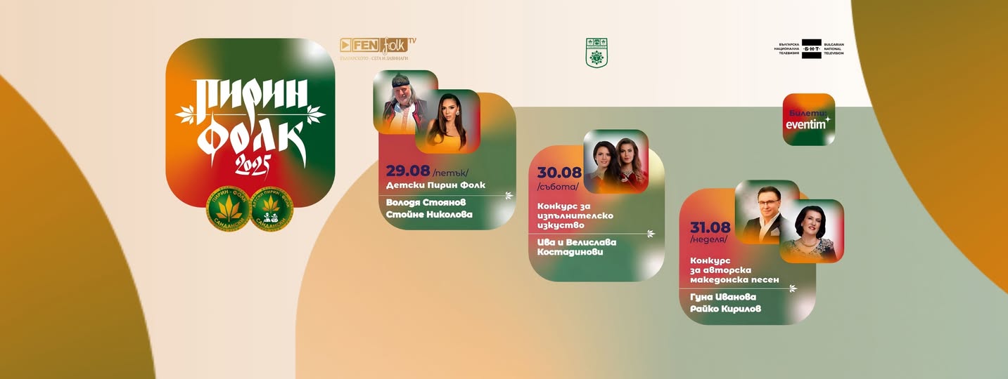 Билетите за ПИРИН ФОЛК 2025 вече са в продажба