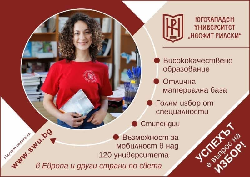 ЮЗУ обяви второ класиране