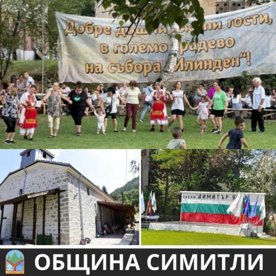 На 20 юли в Градево! Илинден-празникът на най-дългото село в България!