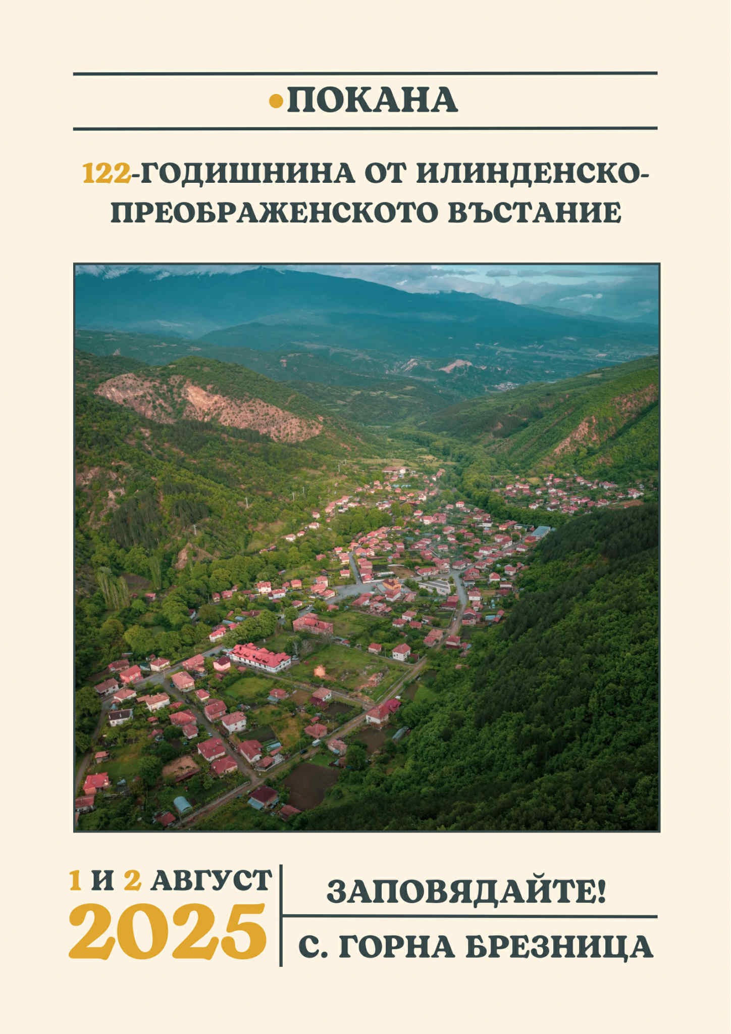 Горна Брезница чества 122 години от Илинденско-Преображенското въстание с традиционен събор