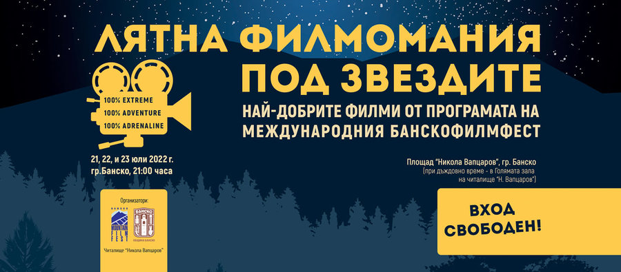 Лятна филмомания под звездите в Банско