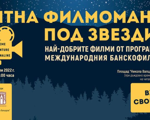 Лятна филмомания под звездите в Банско