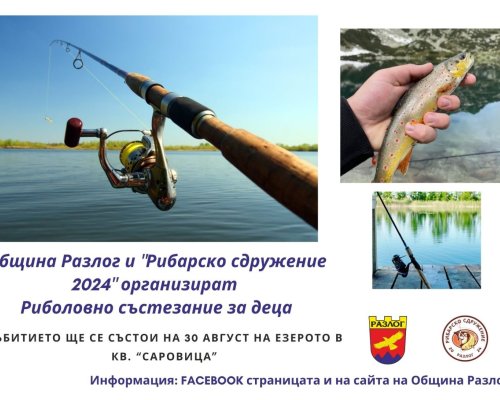 Състезание по детски риболов в Разлог през август