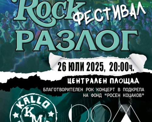 Разлог събира сили за първия Summer Rock Fest-музика, енергия и кауза