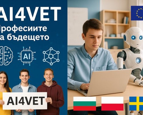 В Гоце Делчев стартира международен проект за въвеждане на изкуствен интелект в професионалното образование