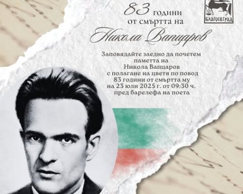 83 години от смъртта на Никола Вапцаров ще почете Благоевград