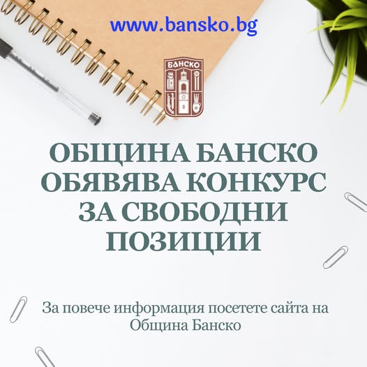 Вижте какви свободни работни места предлага Община Банско Вижте какви свободни работни места предлага Община Банско