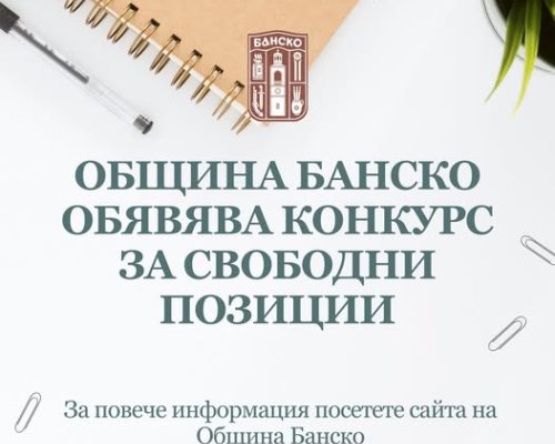 Вижте какви свободни работни места предлага Община Банско