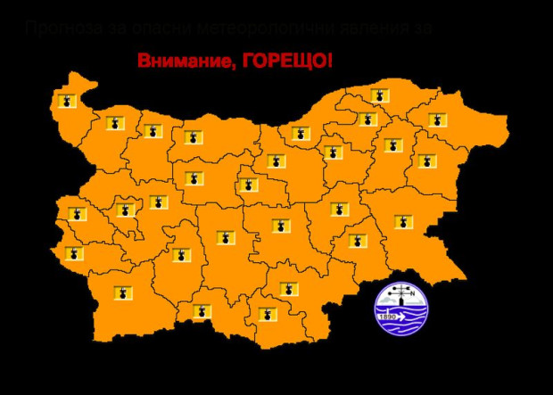 Опасно горещо остава и утре