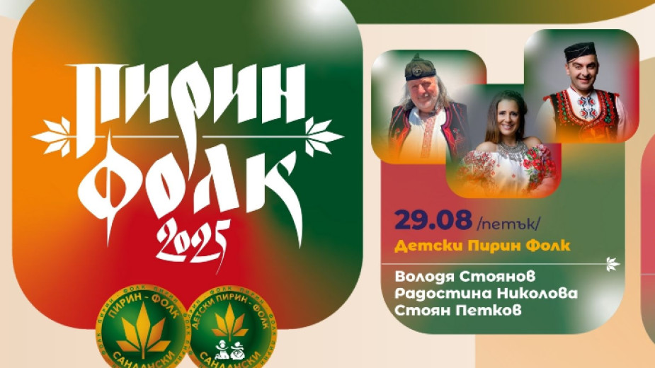 Звезди от различни поколения ще пеят на  Пирин Фолк  2025