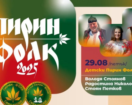 Звезди от различни поколения ще пеят на  Пирин Фолк  2025