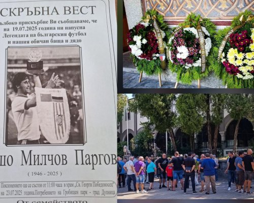 Стотици дупничани се поклониха пред Сашо Паргов и го изпратиха в последния му път