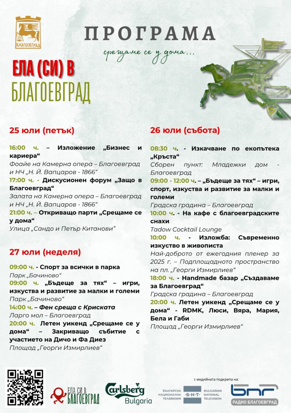 Ясна е програмата на форума Ела /си/ в Благоевград Ясна е програмата на форума Ела /си/ в Благоевград