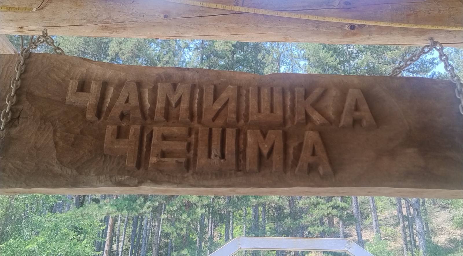 Ловци и приятели се поклониха пред чешмата на полк. Чемишки в благоевградското село Клисура