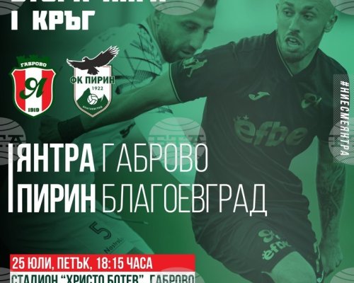 Пирин с предимство срещу Янтра, която играе без двама футболисти