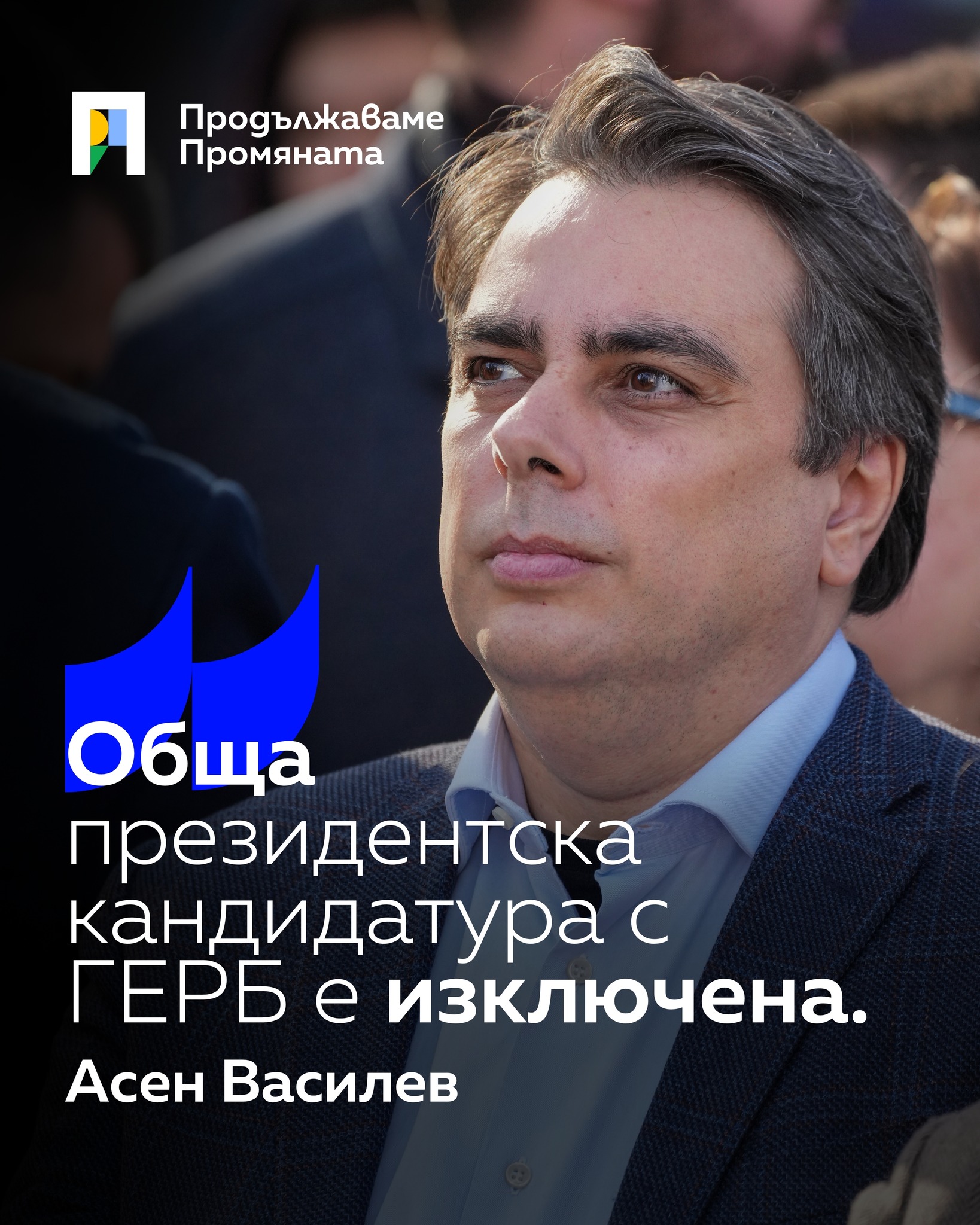 Асен Василев: Обща президентска кандидатура с ГЕРБ е изключена Асен Василев: Обща президентска кандидатура с ГЕРБ е изключена