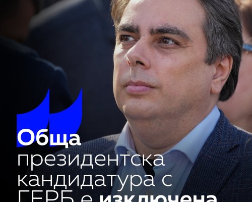 Асен Василев: Обща президентска кандидатура с ГЕРБ е изключена