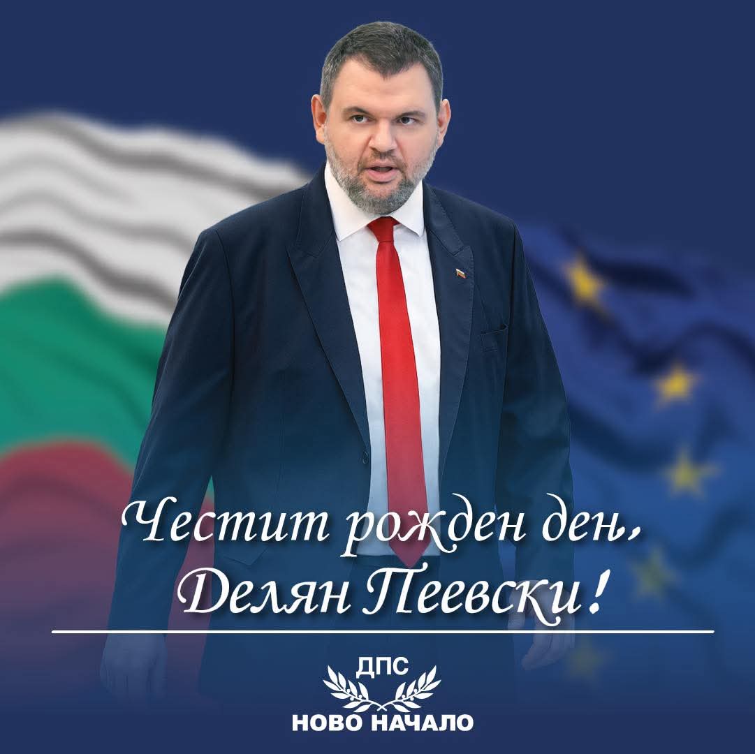 ДПС честити рождения ден на лидера си Делян Пеевски ДПС честити рождения ден на лидера си Делян Пеевски