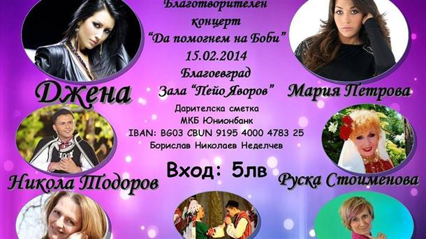 Днес в Благоевград се организира благотворителен концерт под мотото Да помогнем на Боби